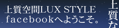 ㎿LUX STYLE facebooky[Wւ悤